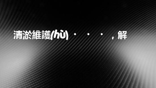 清淤維護(hù)，解放管道疑團(tuán)！誰來救援？